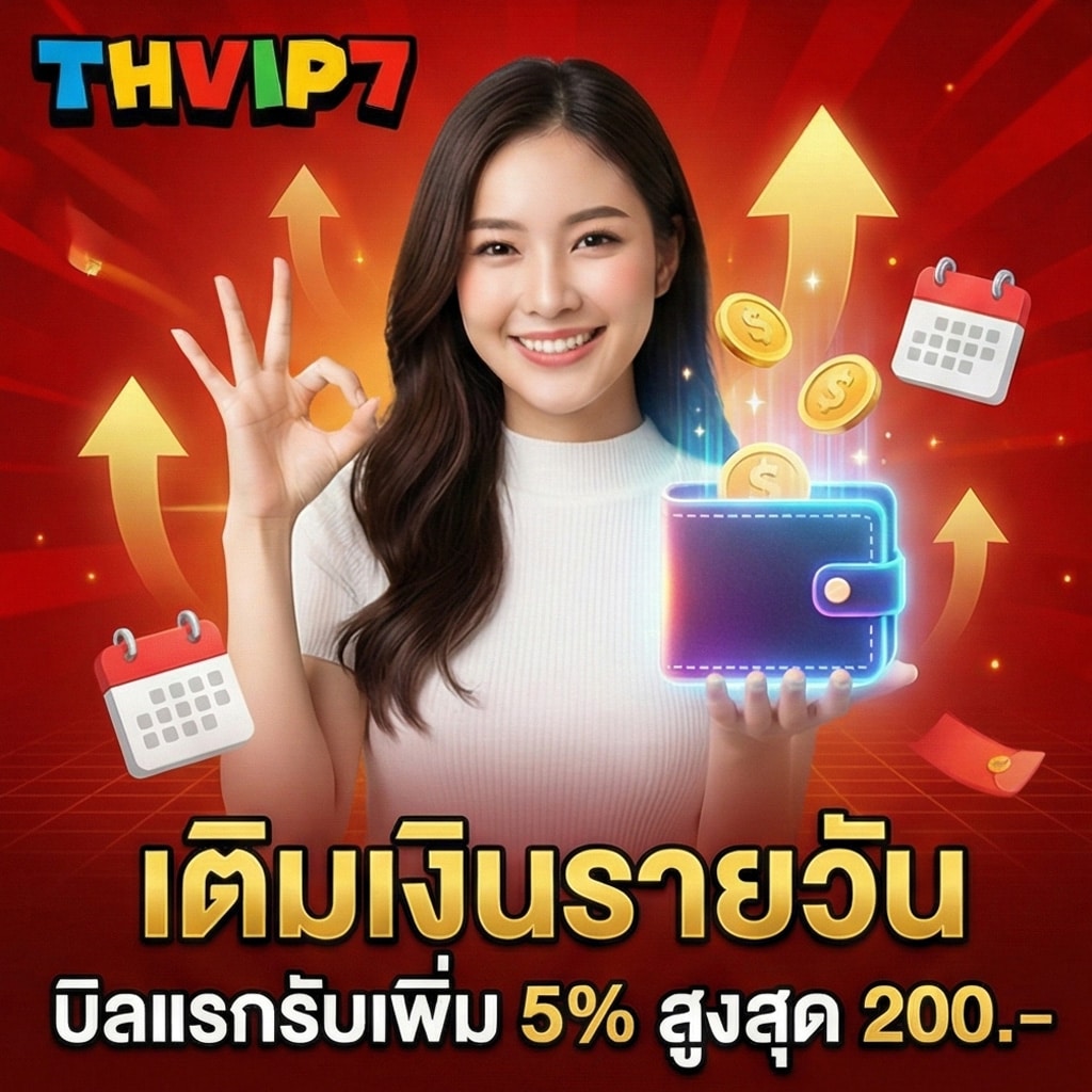 โปรเติมเงินรายวัน thvip7 รับเพิ่มทันที 5%