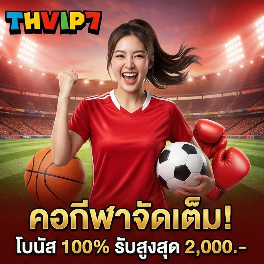 โปรกีฬา thvip7 ฟรีโบนัส100%